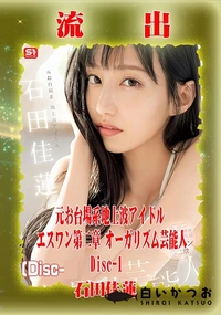 【【極秘流出】石□佳蓮 リメイク Disc-1】の一覧画像