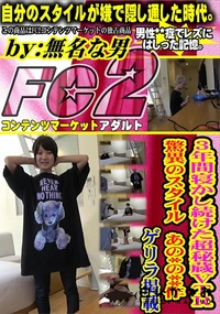 【3年間寝かし続けた超秘蔵VTR　驚異のスタイル　あの*の**作　ゲリラ掲載】の一覧画像