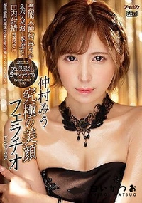 【【極秘流出】究極の美顔フェラチオマニアックス 芸能人仲□みうのネバスペおしゃぶり口内射精SPECIAL】の一覧画像