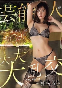 【【極秘流出】芸能人がチ○ポチ○ポチ○ポまみれの大大大乱交 中出しSPECIAL 】の一覧画像