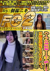 【ハーフ女神続編!!全て晒します】の一覧画像