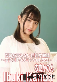 【NOと言えない巨乳女教師　美女コレクションVol.59】の一覧画像