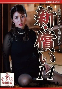 【【極秘流出】新・償い14  罪滅ぼしという罠に落ちて・・】の一覧画像