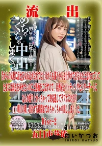 【【極秘流出】五□市芽依 リメイク Disc-2】の一覧画像