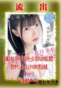 【【極秘流出】逢□みゆ リメイク Disc-1】の一覧画像