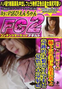 【【制服コス】極上の美巨乳美女と奇跡的に繋がり孕ませ覚悟の大量射精】の一覧画像