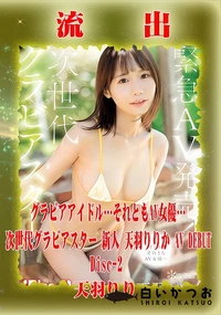 【【極秘流出】天□りり リメイク Disc-2】の一覧画像