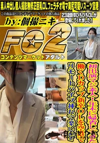 【初出演マジ素人!年末に帰省してきた働くDカップ新卒OLを空港でリモートバイブ挿れて楽しむw】の一覧画像