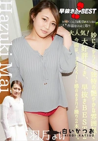 【早抜き 羽月まいBEST2】の一覧画像