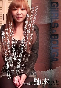 【GIRLS&BOUGA Gカップおわん型でウエストもキュッとくびれて肌もすべすべで軽く触るだけで鳥肌】の一覧画像