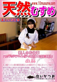 【天然むすめ 素人のお仕事　Fカップのダイナマイトボディに割烹着!定食屋の看板娘!】の一覧画像