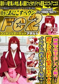 【神風大量中出しハメ撮り!濃厚フェラと杭打ち騎乗位がエロすぎるイクイクガチレイヤー最高!】の一覧画像