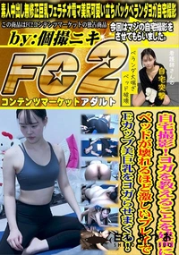 【自宅撮影!ヨガを教えることを建前にベッドが壊れるほど激しいプレイでEカップ美巨乳をヨガらせまくる!】の一覧画像