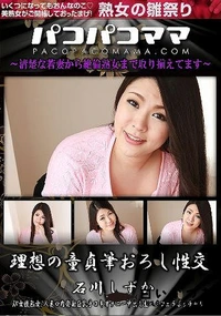 【パコパコママ 理想の童貞筆おろし性交】の一覧画像