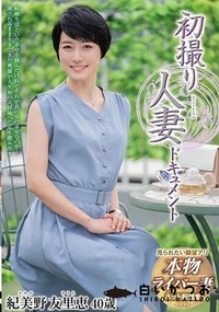 【【極秘流出】初撮り人妻ドキュメント】の一覧画像