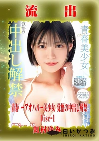 【【極秘流出】虹□ゆみ リメイク Disc-1】の一覧画像