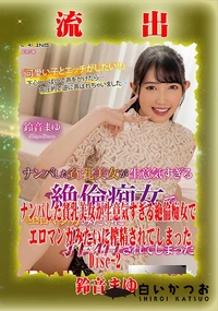 【【極秘流出】鈴□まゆ リメイク Disc-2】の一覧画像