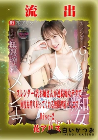 【【極秘流出】花□リス リメイク Disc-2】の一覧画像