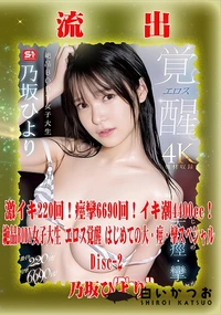 【【極秘流出】乃□ひより リメイク Disc-2】の一覧画像