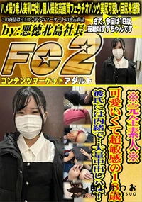 【※完全素人※可愛いくて超敏感の18歳彼氏には内緒で…大量中出しハメ!】の一覧画像