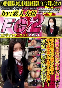 【清純派と見せかけて中出しを懇願!!実りすぎたGカップを揺らしイキ果てる驚くべき映像を残した18歳】の一覧画像