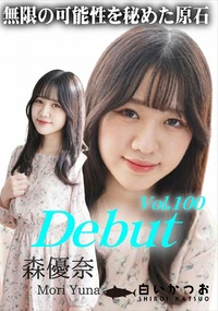 【Debut Vol.100 無限の可能性を秘めた原石】の一覧画像