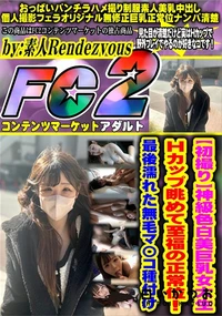 【【初撮り】神級色白美巨乳女大生 Hカップ眺めて至福の正常位!最後濡れた無毛マ〇コ種付け】の一覧画像