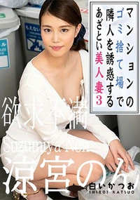 【マンションのゴミ捨て場で隣人を誘惑するあざとい美人妻3】の一覧画像