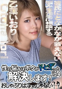 【性の悩みはボクがドピュっと解決します!おしゃぶりは浮気じゃない!?Vol.4】の一覧画像