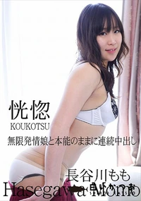 【恍惚 無限発情娘と本能のままに連続中出し】の一覧画像