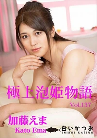 【極上泡姫物語 Vol.137】の一覧画像