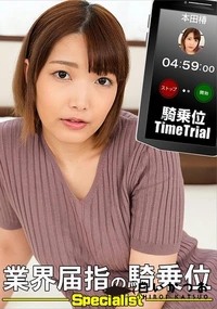 【騎乗位タイムトライアル!】の一覧画像