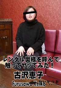 【レンタル奥様を呼んで触ってヤッてみた!】の一覧画像