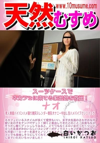 【天然むすめ スーツケースでネカフェに来てる家出娘を救出!】の一覧画像