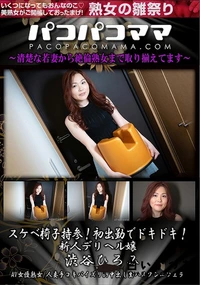 【パコパコママ スケベ椅子持参!初出勤でドキドキ!新人デリヘル嬢】の一覧画像