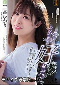 【【極秘流出】ずっとあなたの事が好きだった。 密かに想いを寄せていた幼馴染と結ばれた日 】の一覧画像