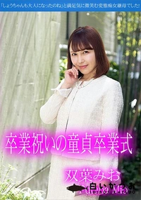 【卒業祝いの童貞卒業式】の一覧画像