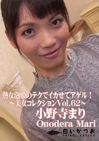 【熟女泡姫のテクでイカせてアゲル!美女コレクションVol.62】の一覧画像