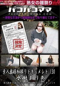 【パコパコママ 素人奥様初撮りドキュメント 130】の一覧画像