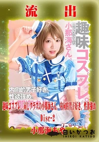 【【極秘流出】小□海あや リメイク Disc-2】の一覧画像