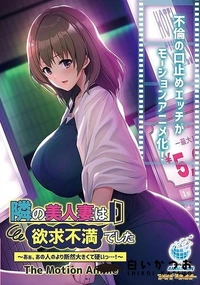 【隣の美人妻は欲求不満でした 〜あぁ、あの人のより断然大きくて硬いっ…！〜 The Motion Anime】の一覧画像