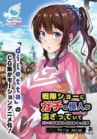 【戦隊ショーにガチの怪人が混ざっていてピンクが中出しされまくった話 The Motion Anime】の一覧画像