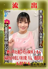 【【極秘流出】 天□りん リメイク】の一覧画像