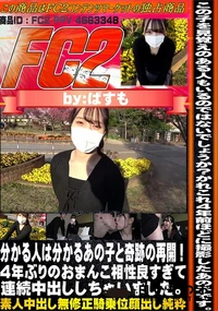 【分かる人は分かるあの子と奇跡の再開!4年ぶりのおまんこ相性良すぎて連続中出ししちゃいました。】の一覧画像