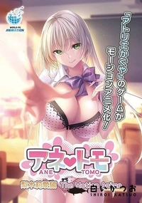 【アネトモ 梨木 莉愛編 The Motion Anime】の一覧画像