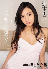 【【極秘流出】スプラッシュ潮吹き 】の一覧画像