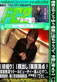 【【初撮り】笑顔満点!清潔感漂うクールビューティー素人むす◯。感度良好、稀に見る桃色美乳房。】の一覧画像