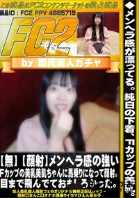 【【顔射】メンヘラ感の強いFカップの美乳美肌ちゃんに馬乗りになって顔射。目まで飛んでておもしろかった】の一覧画像