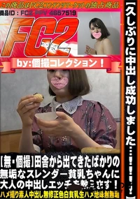 【【個撮】田舎から出てきたばかりの無垢なスレンダー貧乳ちゃんに大人の中出しエッチを教えます】の一覧画像