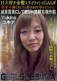 【GIRLS&BOUGA H大好き金髪スタイリッシュGALが欲求不満でおじさん好きなので孕ませるぐらい】の一覧画像